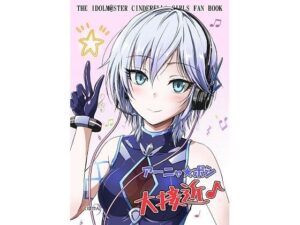 アーニャボシ大接近(くぼけん屋さん) [d_260014]