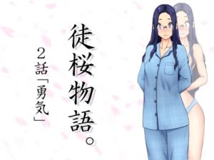 徒桜物語。〜第2話〜(桜狩日和) [d_260016]