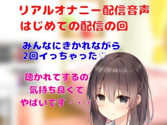 リアルオナニー配信音声 はじめての配信の回 オナニーみんなに聴かれながら2回イっちゃった ※ノイズ多注意！(どきどきぼいす) [d_260024]