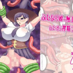 ふたなり魔法使いが触手等にひたすら精液を搾られるお話。(イチカラビルヂング) [d_260034]