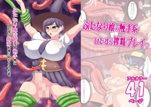 ふたなり魔法使いが触手等にひたすら精液を搾られるお話。(イチカラビルヂング) [d_260034]