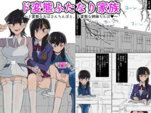 ド変態ふたなり家族(下剋上) [d_260051]