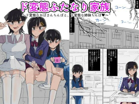 ド変態ふたなり家族(下剋上) [d_260051]