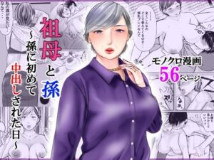 祖母と孫〜孫に初めて中出しされた日〜(ぽぽっと電機1号店) [d_260057]