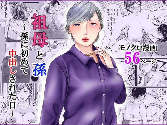 祖母と孫〜孫に初めて中出しされた日〜(ぽぽっと電機1号店) [d_260057]