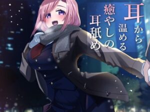 【超耳舐め特化】耳から温める癒やしの耳舐め【安眠ASMR】(ありみえASMRワールド) [d_260065]
