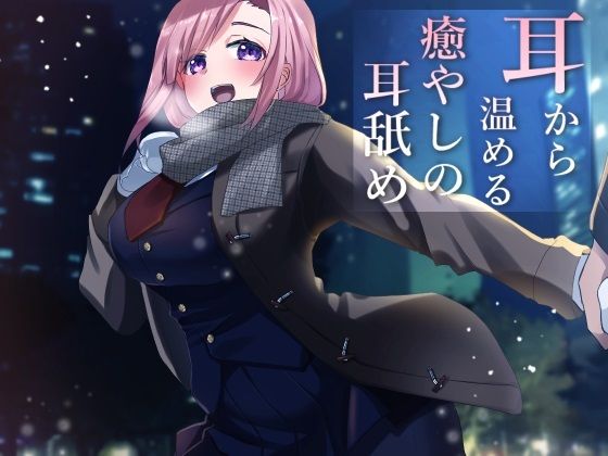 【超耳舐め特化】耳から温める癒やしの耳舐め【安眠ASMR】(ありみえASMRワールド) [d_260065]
