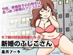 モブ顔の好色団地妻たち・5 新婚のふじこさん(黒爪フータ) [d_260072]
