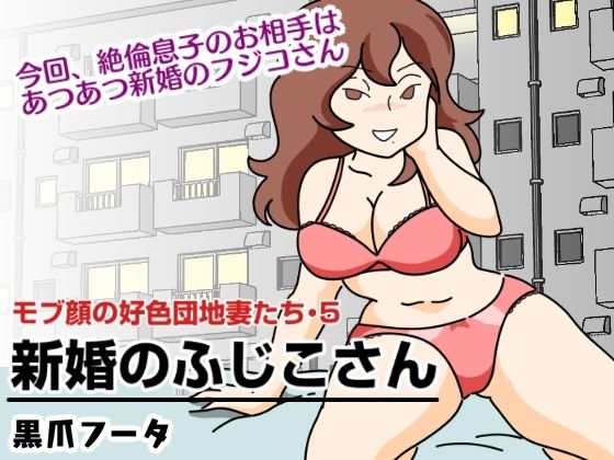 モブ顔の好色団地妻たち・5 新婚のふじこさん(黒爪フータ) [d_260072]