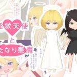 淫紋天使とふたなり悪魔(べつおく) [d_260084]