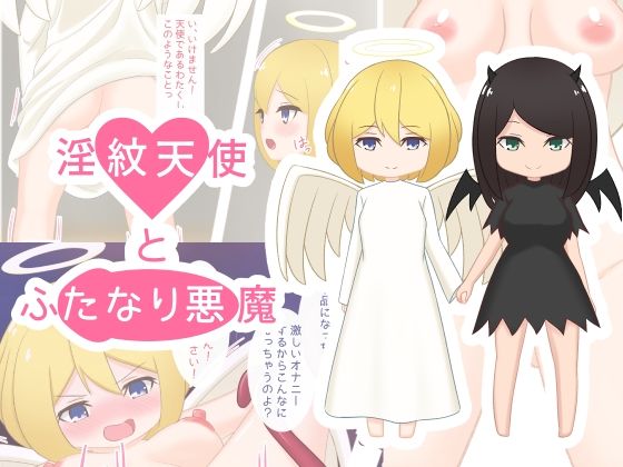 淫紋天使とふたなり悪魔(べつおく) [d_260084]