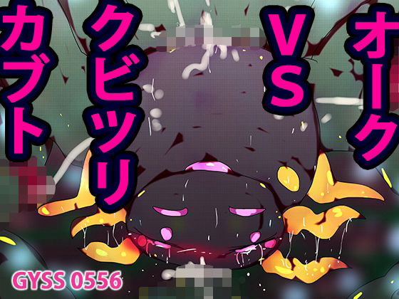 オークvsクビツリカブトちゃん(スタジオ・ジナシスタ！！) [d_260093]