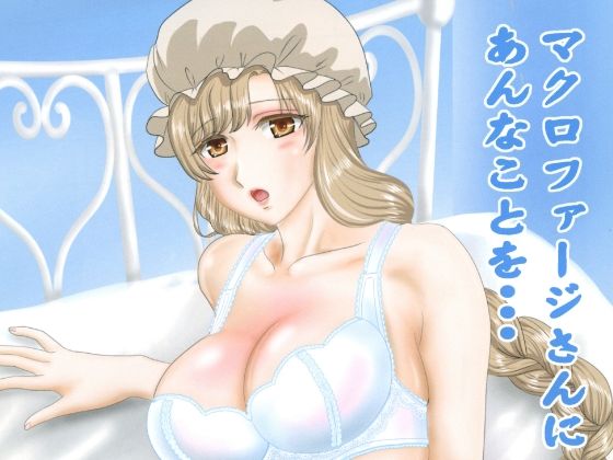 マクロファージさんにあんなことを・・・(ちゃんどら＆ランチBOX) [d_260116]