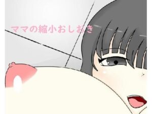 ママの言うこときけない子はおしおき！(みゅね) [d_260126]