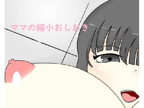 ママの言うこときけない子はおしおき！(みゅね) [d_260126]