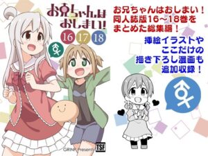 お兄ちゃんはおしまい！総集編（16）（17）（18）(GRINP) [d_260128]