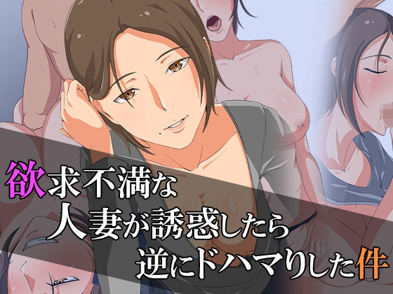 欲求不満な人妻が誘惑したら、逆にドハマりした件(ココラトリ) [d_260130]