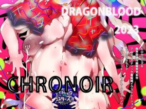 DRAGONBLOOD 2023 -CHRONOIR-(スタジオ・ジナシスタ！！) [d_260135]