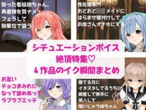 エッチ系実演シチュボ絶頂特集★4作品の『絶頂＆絶頂前後のシーン』を凝縮！【騎乗位エッチ・種付けエッチ・王道ラブラブエッチ・近親相姦】(どきどきぼいす) [d_260142]