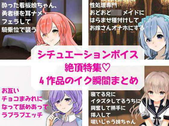 エッチ系実演シチュボ絶頂特集★4作品の『絶頂＆絶頂前後のシーン』を凝縮！【騎乗位エッチ・種付けエッチ・王道ラブラブエッチ・近親相姦】(どきどきぼいす) [d_260142]
