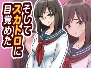 そしてスカトロに目覚めた(ブラインドニク) [d_260156]