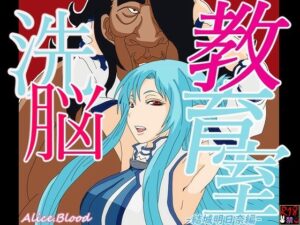 洗脳教育室〜結城明日奈編〜(Alice.Blood) [d_260172]