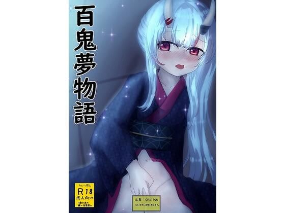 百鬼夢物語(おこぽ神殿) [d_260190]