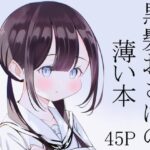 黒髪おさげの薄い本(桜ゆう) [d_260209]