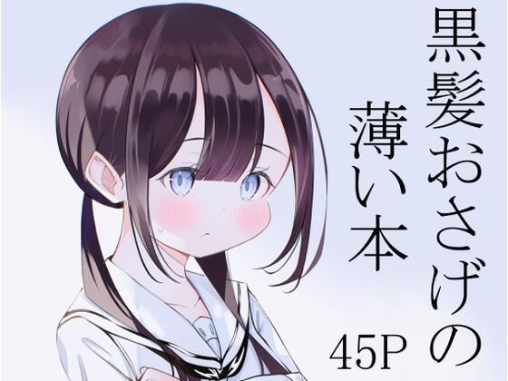 黒髪おさげの薄い本(桜ゆう) [d_260209]