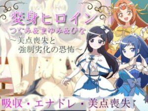 変身ヒロインつぐみ＆まゆみ＆ひな〜美点喪失と強●劣化の恐怖〜(吸収ドレイン) [d_260234]