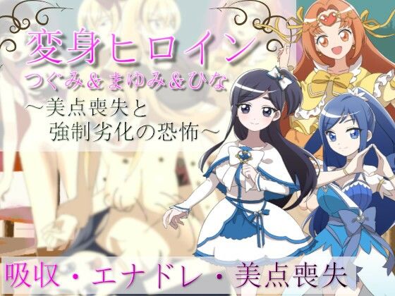 変身ヒロインつぐみ＆まゆみ＆ひな〜美点喪失と強●劣化の恐怖〜(吸収ドレイン) [d_260234]