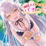 【バイノーラル】南国メイドとあまあまバカンス【癒しASMR】 全年齢版(pure voice) [d_260240]