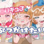 ロリキュアにぶっかけたい！(タイラー) [d_260242]