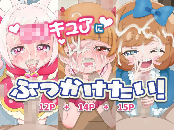 ロリキュアにぶっかけたい！(タイラー) [d_260242]