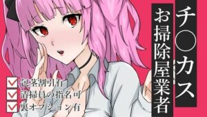 チ〇カスお掃除業者ASMR【眼疑まり】(がんまりちゃんねる) [d_260257]