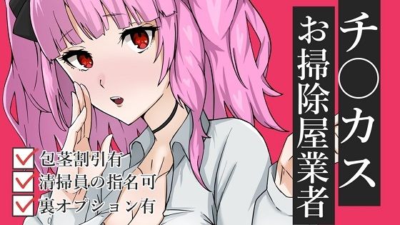 チ〇カスお掃除業者ASMR【眼疑まり】(がんまりちゃんねる) [d_260257]