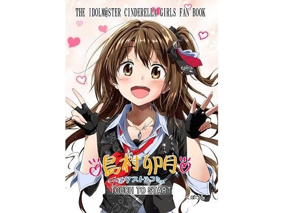 島村卯月エクストラコミュ(くぼけん屋さん) [d_260288]