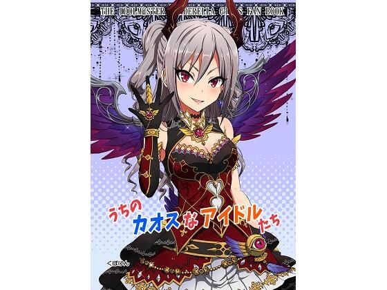 うちのカオスなアイドルたち(くぼけん屋さん) [d_260289]