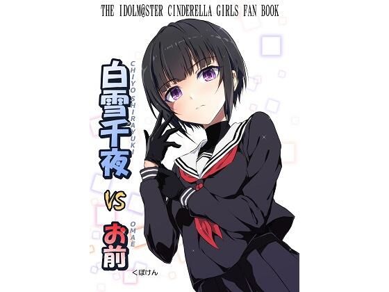 白雪千夜VSお前(くぼけん屋さん) [d_260291]