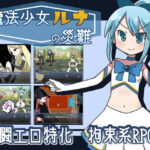 魔法少女ルナの災難(なますて工房) [d_233496]