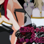 側近ちゃんとエッチな探索(自称サークル部！！) [d_240138]