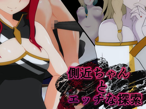 側近ちゃんとエッチな探索(自称サークル部！！) [d_240138]