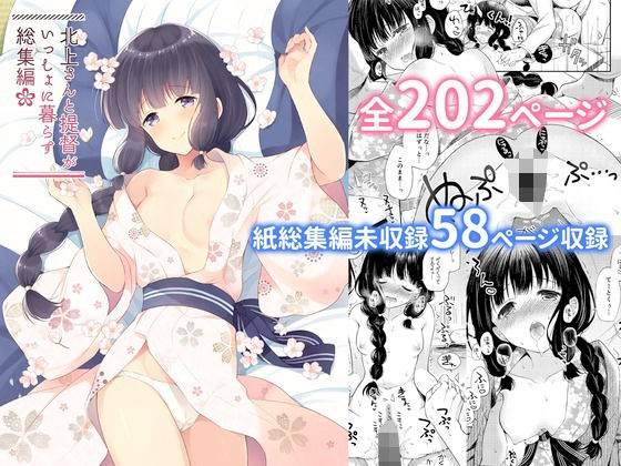 北上さんと提督がいっしょに暮らす総集編-完全版-(パンダが一匹。) [d_241329]