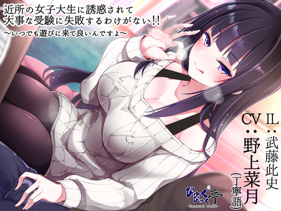 近所の女子大生に誘惑されて大事な受験に失敗するわけがない！！〜いつでも遊びに来て良いんですよ〜(びゅくびゅく亭) [d_244615]