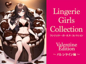 ランジェリー・ガールズ・コレクション 〜バレンタイン編〜(晩餐ニート) [d_247500]