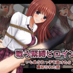 戦う緊縛ヒロイン！いじめられっ子を助けたら裏切られた話(ギャオン) [d_247636]