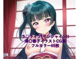 ラ○ライブ！サンシャイン！！CG集 津〇善子 （巫女） R-18あり(メンダコ) [d_247904]