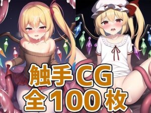 吸血鬼少女妹触手CG集(AIで遊ぼ) [d_247908]