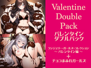 【バレンタイン・ダブルパック】「ランジェリー・ガールズ・コレクション 〜バレンタイン編〜」＆「チョコまみれガールズ」まとめ買い特別パック【特典イラスト付き】(晩餐ニート) [d_247916]