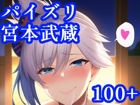 パイズリ宮本武蔵(maniacx) [d_247966]